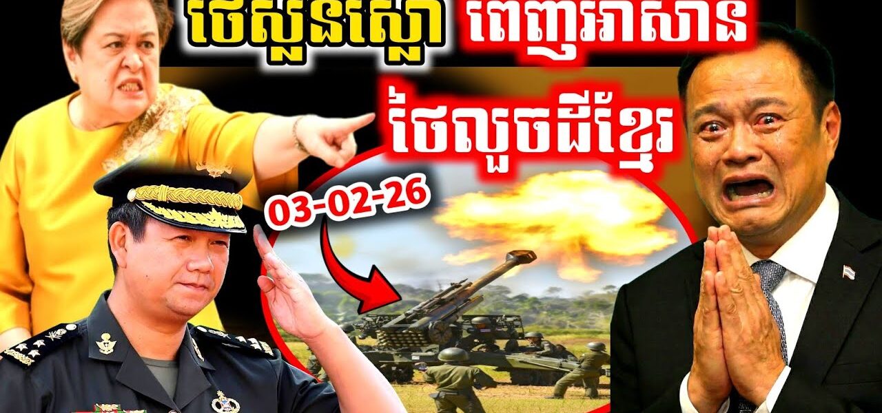 ថៃស្លន់ស្លោ! ខ្មាស់គេពេញបន្ទប់ប្រជុំអាស៊ាន! សៀមលួចដីខ្មែរ!