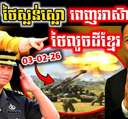 ថៃស្លន់ស្លោ! ខ្មាស់គេពេញបន្ទប់ប្រជុំអាស៊ាន! សៀមលួចដីខ្មែរ!