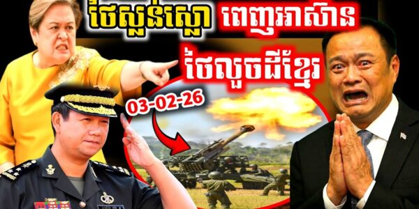 ថៃស្លន់ស្លោ! ខ្មាស់គេពេញបន្ទប់ប្រជុំអាស៊ាន! សៀមលួចដីខ្មែរ!