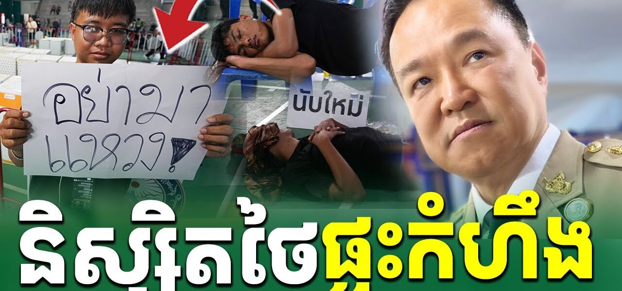 បន្ទាន់! និស្សិតថៃផ្ទុះការតវ៉ា…