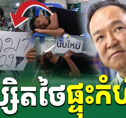 បន្ទាន់! និស្សិតថៃផ្ទុះការតវ៉ា…