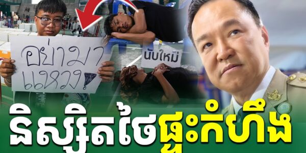 បន្ទាន់! និស្សិតថៃផ្ទុះការតវ៉ា…
