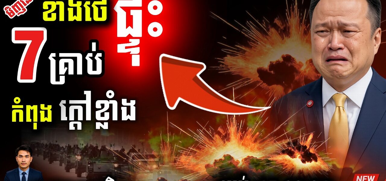 បន្ទាន់! ថៃផ្ទុះ ៧ គ្រាប់ផ្អើលបុណ្យចិន | ភាគខាងត្បូងចលាចល ព្រំដែនខ្មែរក៏អាសន្ន!