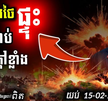 បន្ទាន់! ថៃផ្ទុះ ៧ គ្រាប់ផ្អើលបុណ្យចិន | ភាគខាងត្បូងចលាចល ព្រំដែនខ្មែរក៏អាសន្ន!