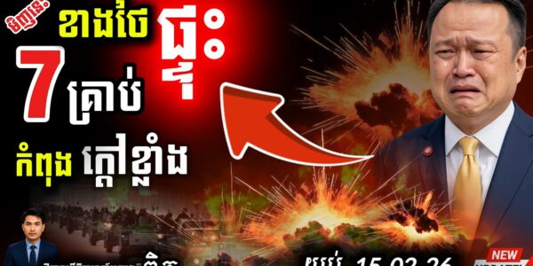 បន្ទាន់! ថៃផ្ទុះ ៧ គ្រាប់ផ្អើលបុណ្យចិន | ភាគខាងត្បូងចលាចល ព្រំដែនខ្មែរក៏អាសន្ន!