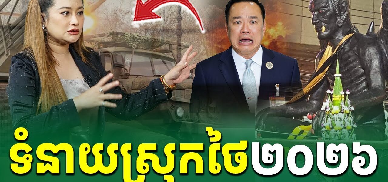អុញនោះ!  គ្រូទាយស្រុកថៃ ទាយវាសនាប្រទេសថៃ ចុង​ឆ្នាំ ២០២៦ ប្រទេសអាចនឹងវិនាសដោយស្នាដៃឯង..