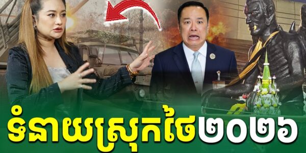 អុញនោះ!  គ្រូទាយស្រុកថៃ ទាយវាសនាប្រទេសថៃ ចុង​ឆ្នាំ ២០២៦ ប្រទេសអាចនឹងវិនាសដោយស្នាដៃឯង..