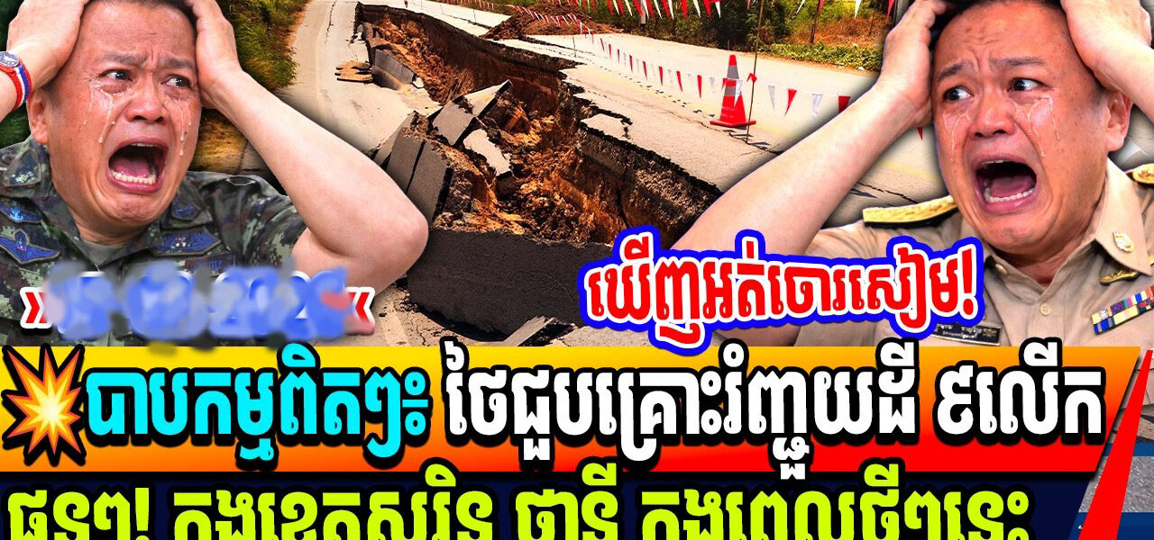 បាបកម្មពិតៗ៖ ថៃជួបគ្រោះរំញ្ជួយដី ៩លើក ផ្ទួនៗ! ក្នុងខេត្តសុរិន្ទ ថានី ក្នុងពេលថ្មីៗនេះ…