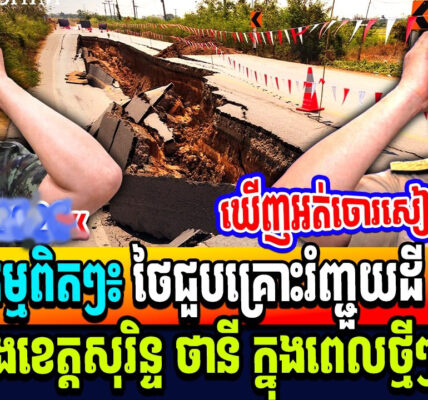បាបកម្មពិតៗ៖ ថៃជួបគ្រោះរំញ្ជួយដី ៩លើក ផ្ទួនៗ! ក្នុងខេត្តសុរិន្ទ ថានី ក្នុងពេលថ្មីៗនេះ…