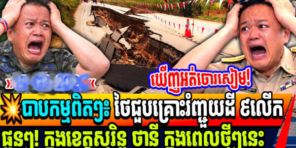 បាបកម្មពិតៗ៖ ថៃជួបគ្រោះរំញ្ជួយដី ៩លើក ផ្ទួនៗ! ក្នុងខេត្តសុរិន្ទ ថានី ក្នុងពេលថ្មីៗនេះ…
