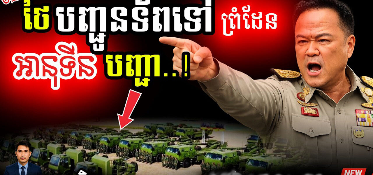 អាសន្ន! 💥 ថៃបញ្ជូនទ័ពធ្វើរបងម្នាក់ឯង | ព្រំដែនក្ដៅខ្លាំងប្រយ័ត្នផ្ទុះសង្គ្រាម!