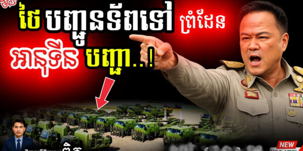 អាសន្ន! 💥 ថៃបញ្ជូនទ័ពធ្វើរបងម្នាក់ឯង | ព្រំដែនក្ដៅខ្លាំងប្រយ័ត្នផ្ទុះសង្គ្រាម!