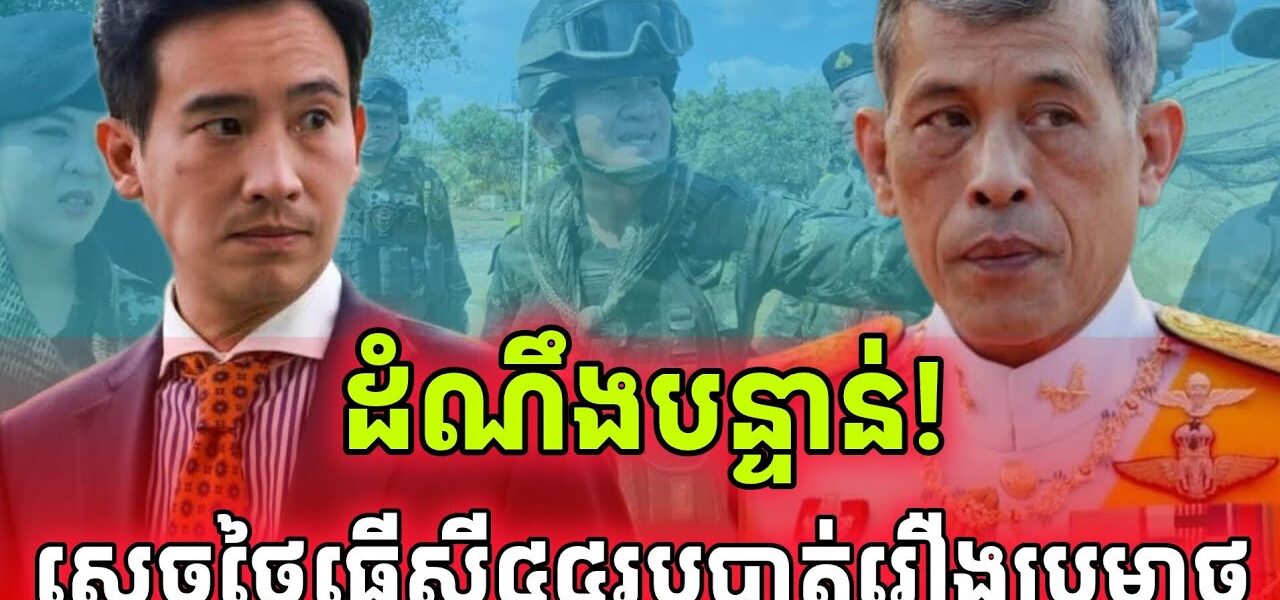 ដំណឹងបន្ទាន់! នុះចប់បាត់! ស្តេចថៃធ្វើស៊ីសមាជិកសភា៤៤រូបមកពីបក្សប្រជាជនលោកភីថា…