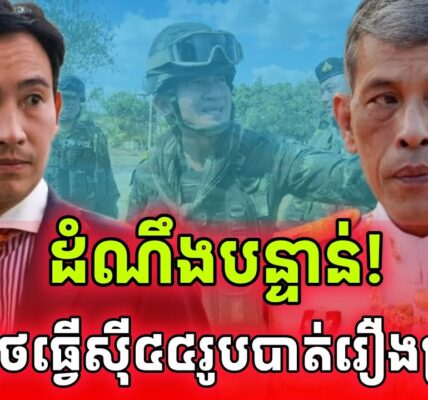 ដំណឹងបន្ទាន់! នុះចប់បាត់! ស្តេចថៃធ្វើស៊ីសមាជិកសភា៤៤រូបមកពីបក្សប្រជាជនលោកភីថា…