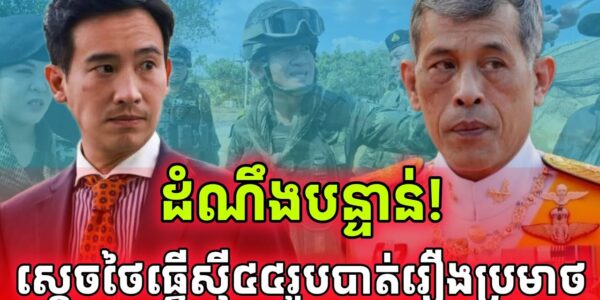 ដំណឹងបន្ទាន់! នុះចប់បាត់! ស្តេចថៃធ្វើស៊ីសមាជិកសភា៤៤រូបមកពីបក្សប្រជាជនលោកភីថា…