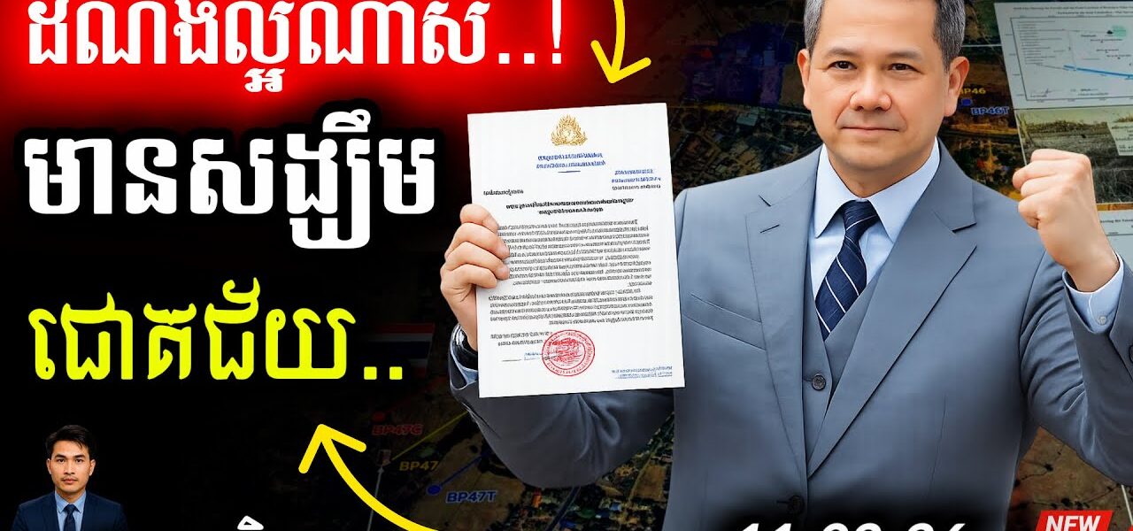 ម៉ឺងម៉ាត់បំផុត! 💥 សម្ដេចធិបតីបញ្ជាការពារដីខ្មែរ | ថៃឈ្លានពានត្រូវដកថយ! …