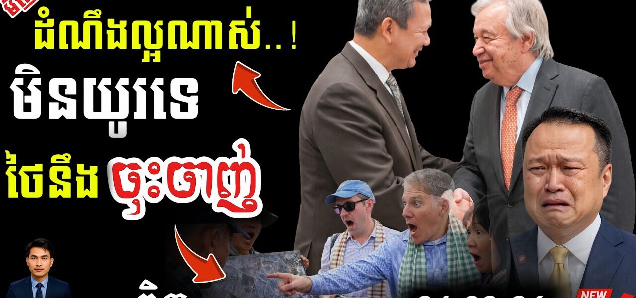ខ្មែរបកអាក្រាតថៃនៅ UN! 💥 ថៃបដិសេធទាំងញ័រដៃ | ព្រំដែនក្ដៅបំផុតដល់កម្រិតអាសន្ន!