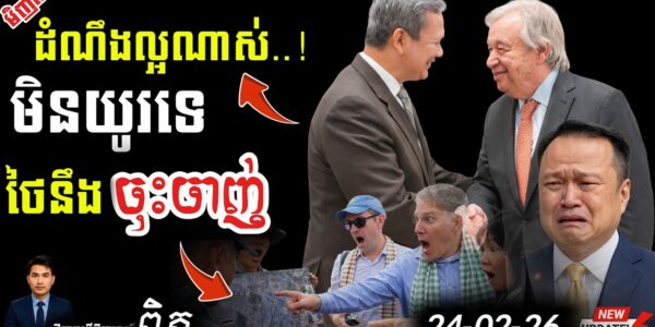 ខ្មែរបកអាក្រាតថៃនៅ UN! 💥 ថៃបដិសេធទាំងញ័រដៃ | ព្រំដែនក្ដៅបំផុតដល់កម្រិតអាសន្ន!