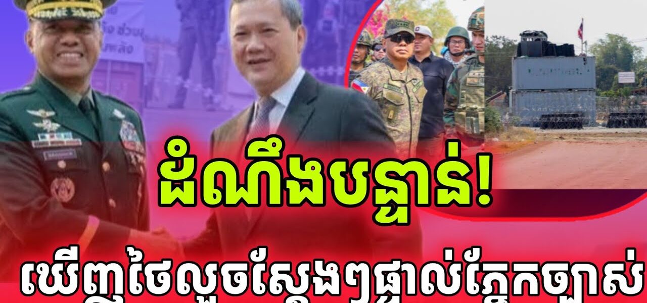 ដំណឹងបន្ទាន់! អគ្គមេបញ្ជាការហ្វីលីពីនឃើញផ្ទាល់ហើយទីតាំងដែលថៃលួចដីខ្មែរច្បាស់ៗនឹងភ្នែក..