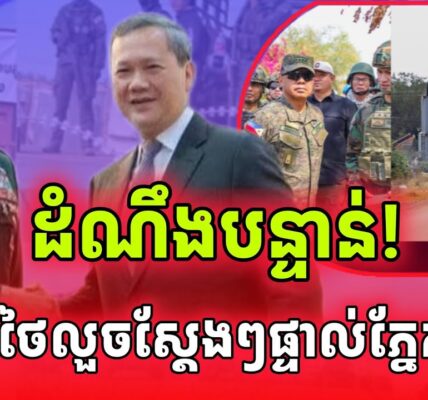 ដំណឹងបន្ទាន់! អគ្គមេបញ្ជាការហ្វីលីពីនឃើញផ្ទាល់ហើយទីតាំងដែលថៃលួចដីខ្មែរច្បាស់ៗនឹងភ្នែក..