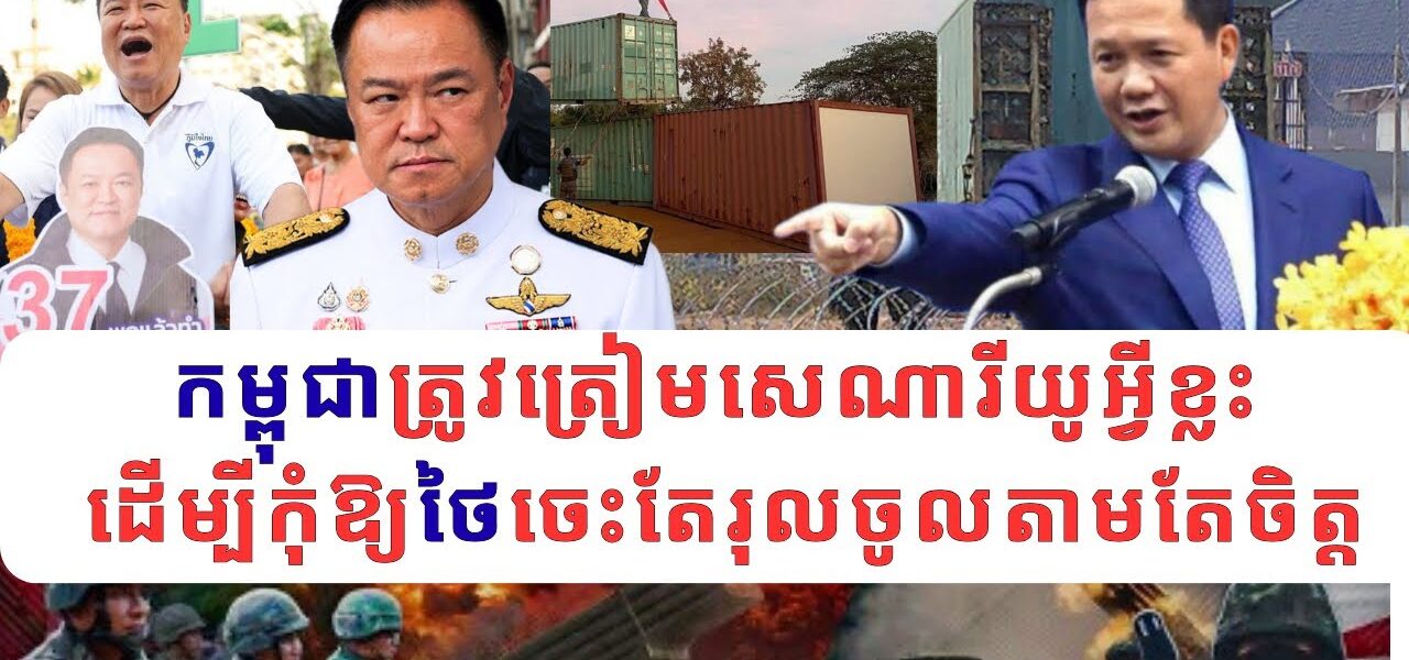 ក្រោយអនុទីនជាប់ឆ្នោត: កម្ពុជាត្រូវត្រៀមសេណារីយូអ្វីខ្លះ ដើម្បីកុំឱ្យថៃចេះតែរុលចូលតាមតែចិត្ដ…