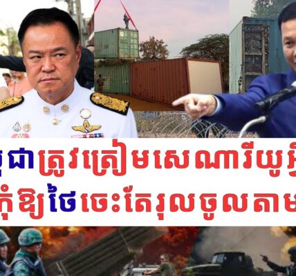 ក្រោយអនុទីនជាប់ឆ្នោត: កម្ពុជាត្រូវត្រៀមសេណារីយូអ្វីខ្លះ ដើម្បីកុំឱ្យថៃចេះតែរុលចូលតាមតែចិត្ដ…