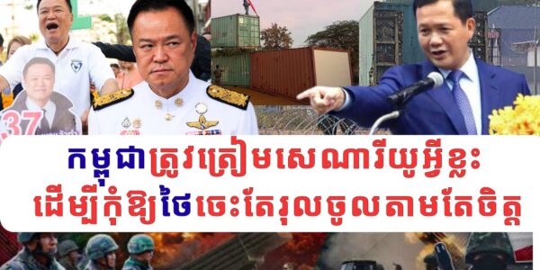 ក្រោយអនុទីនជាប់ឆ្នោត: កម្ពុជាត្រូវត្រៀមសេណារីយូអ្វីខ្លះ ដើម្បីកុំឱ្យថៃចេះតែរុលចូលតាមតែចិត្ដ…
