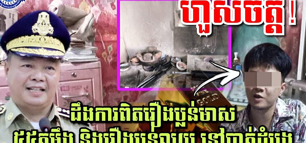 ហួសចិត្ត! ពេលដឹងការពិតរឿងប្លន់មាស៥៥តម្លឹង និងរឿងប្លន់លុយ នៅបាត់ដំបង…