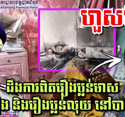 ហួសចិត្ត! ពេលដឹងការពិតរឿងប្លន់មាស៥៥តម្លឹង និងរឿងប្លន់លុយ នៅបាត់ដំបង…