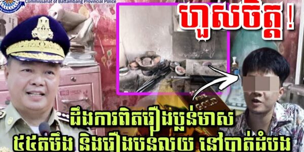 ហួសចិត្ត! ពេលដឹងការពិតរឿងប្លន់មាស៥៥តម្លឹង និងរឿងប្លន់លុយ នៅបាត់ដំបង…