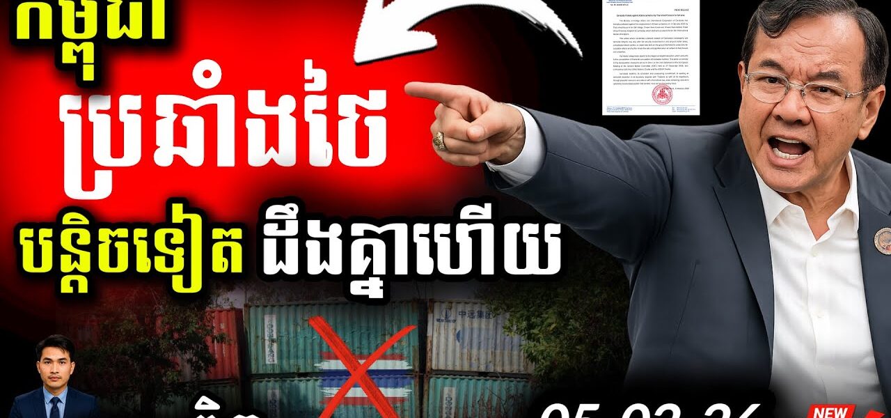 ថៃហ៊ានម្ល៉េះ! 💥 លើកកុងតឺន័រលេបដី “ព្រៃចាន់”! | ខ្មែរតវ៉ាដាច់អហង្ការ…
