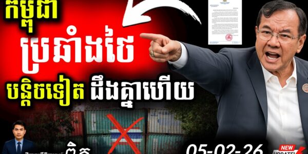 ថៃហ៊ានម្ល៉េះ! 💥 លើកកុងតឺន័រលេបដី “ព្រៃចាន់”! | ខ្មែរតវ៉ាដាច់អហង្ការ…