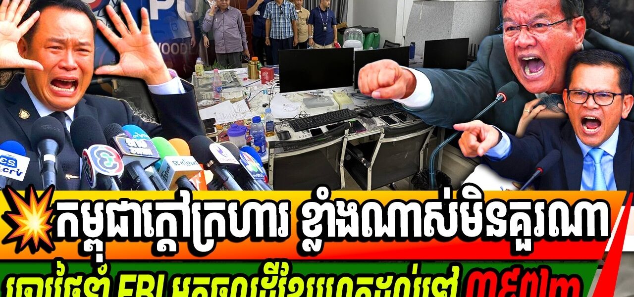 កម្ពុជាកើតទុកមិនសុខចិត្តក្រោយថៃនាំក្រុម FBI មកចូលទឹកដីខ្មែរចំងាយ៣៩៧ម៉ែត្រ…