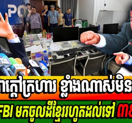 កម្ពុជាកើតទុកមិនសុខចិត្តក្រោយថៃនាំក្រុម FBI មកចូលទឹកដីខ្មែរចំងាយ៣៩៧ម៉ែត្រ…