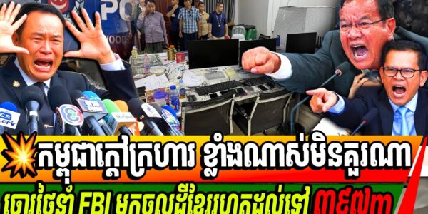 កម្ពុជាកើតទុកមិនសុខចិត្តក្រោយថៃនាំក្រុម FBI មកចូលទឹកដីខ្មែរចំងាយ៣៩៧ម៉ែត្រ…
