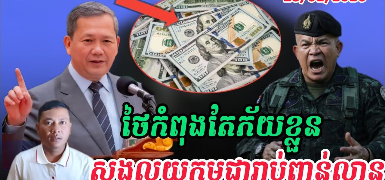 Breaking news| បាងកកកំពុងក្ដៅដូចបាយពុះ ក្រោយនាយករដ្ឋមន្ត្រីកម្ពុជាប្រាប់ការពិតថៃឈ្លានពាន