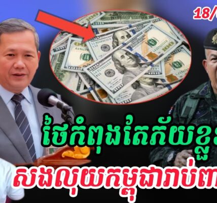Breaking news| បាងកកកំពុងក្ដៅដូចបាយពុះ ក្រោយនាយករដ្ឋមន្ត្រីកម្ពុជាប្រាប់ការពិតថៃឈ្លានពាន