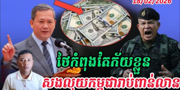Breaking news| បាងកកកំពុងក្ដៅដូចបាយពុះ ក្រោយនាយករដ្ឋមន្ត្រីកម្ពុជាប្រាប់ការពិតថៃឈ្លានពាន