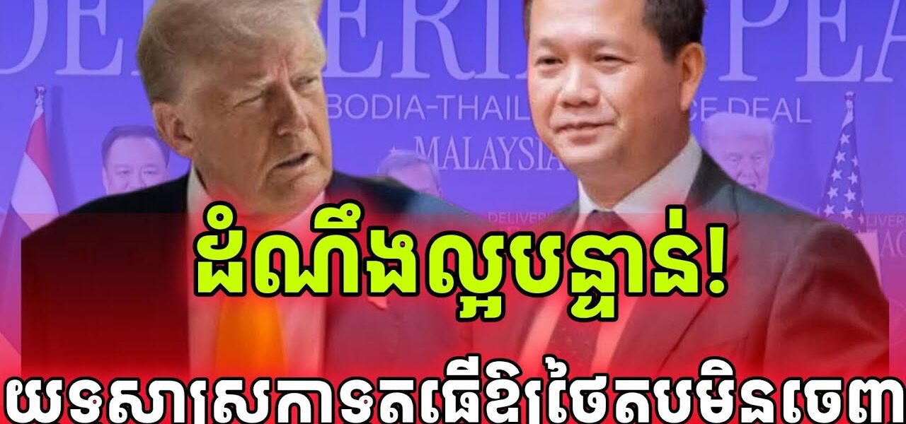 ដំណឹងក្តៅ! យុទ្ធសាស្ត្រកាទូតកម្ពុជាធ្វើឱ្យថៃអាម៉ាស់លើឆាកអន្តរជាតិ