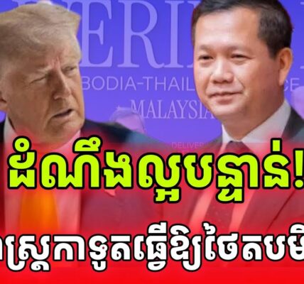 ដំណឹងក្តៅ! យុទ្ធសាស្ត្រកាទូតកម្ពុជាធ្វើឱ្យថៃអាម៉ាស់លើឆាកអន្តរជាតិ