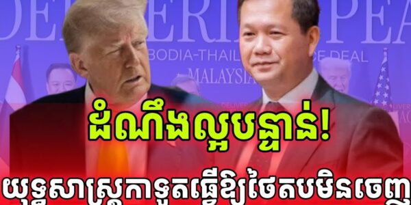 ដំណឹងក្តៅ! យុទ្ធសាស្ត្រកាទូតកម្ពុជាធ្វើឱ្យថៃអាម៉ាស់លើឆាកអន្តរជាតិ