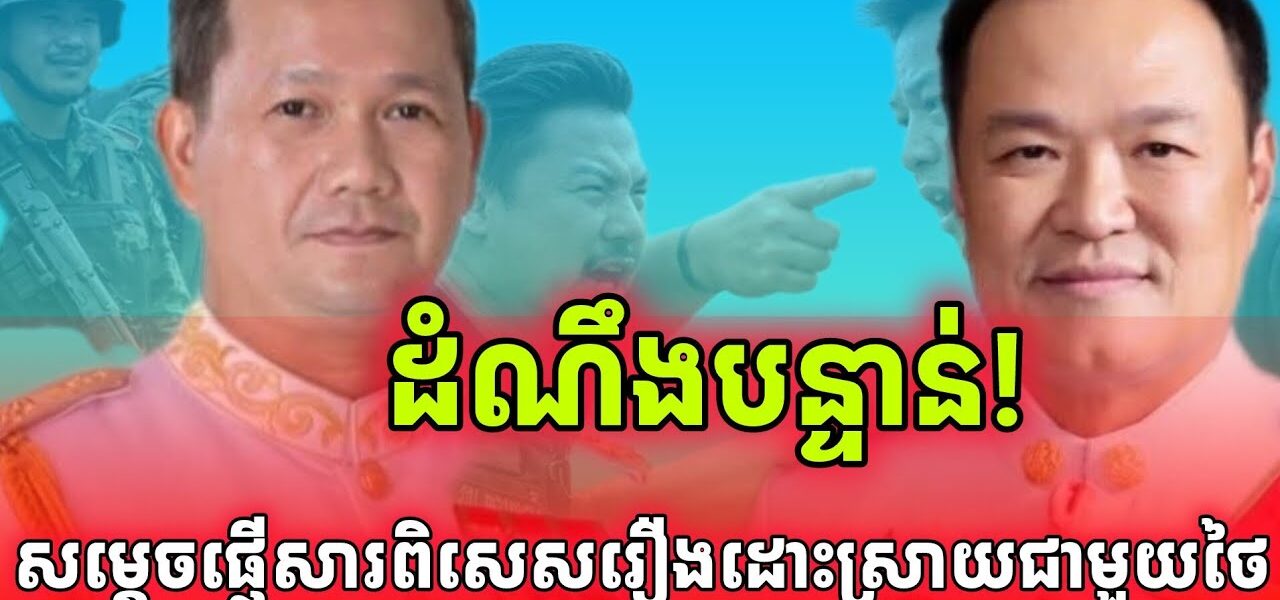 ដំណឹងបន្ទាន់! សម្តេចផ្ញើសារពិសេសរឿងព្រំដែនកម្ពុជា-ថៃ…