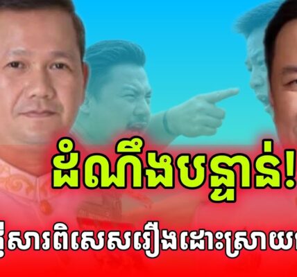 ដំណឹងបន្ទាន់! សម្តេចផ្ញើសារពិសេសរឿងព្រំដែនកម្ពុជា-ថៃ…