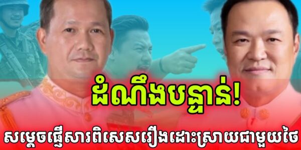 ដំណឹងបន្ទាន់! សម្តេចផ្ញើសារពិសេសរឿងព្រំដែនកម្ពុជា-ថៃ…