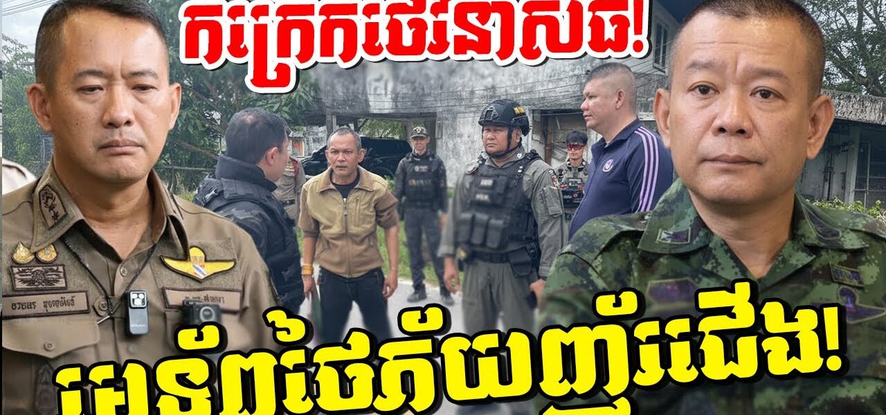 មេទ័ពថៃខ្លាចទីក្រុងរលាយ! ក្រោយឃើញភាគខាងត្បូងផ្ទុះកក្រើក និងទាហានក្លាយជាវាលជីនៅព្រំដែនខ្មែរ!
