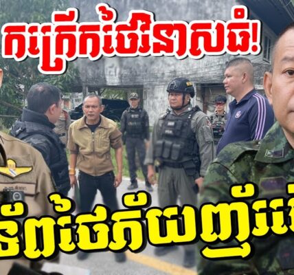 មេទ័ពថៃខ្លាចទីក្រុងរលាយ! ក្រោយឃើញភាគខាងត្បូងផ្ទុះកក្រើក និងទាហានក្លាយជាវាលជីនៅព្រំដែនខ្មែរ!