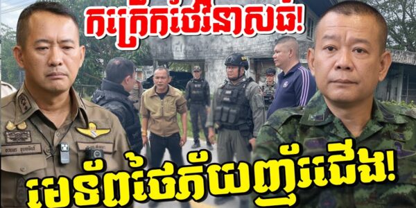 មេទ័ពថៃខ្លាចទីក្រុងរលាយ! ក្រោយឃើញភាគខាងត្បូងផ្ទុះកក្រើក និងទាហានក្លាយជាវាលជីនៅព្រំដែនខ្មែរ!