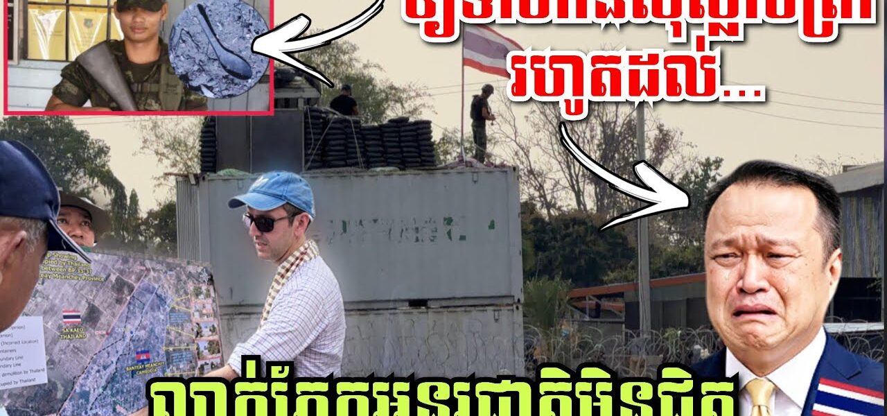 ថៃ ឲ្យទាហានខ្លួនស៊ីស្លាបព្រាដែក, ហ៊ានយកសាមែលឡើងលើកុងតឺន័រឆ្លុះមើលអង្គទូត
