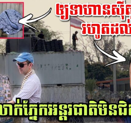 ថៃ ឲ្យទាហានខ្លួនស៊ីស្លាបព្រាដែក, ហ៊ានយកសាមែលឡើងលើកុងតឺន័រឆ្លុះមើលអង្គទូត