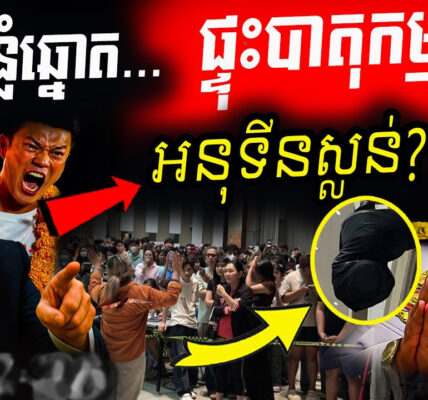 ក្តៅគគុក! និស្សិតថៃតវ៉ារឿងបន្លំឆ្នោត ខណៈអនុទីននឹងសង់ជញ្ជាំព្រំដែន ទិញនាវាមុជទឹកដូរអង្គរ…